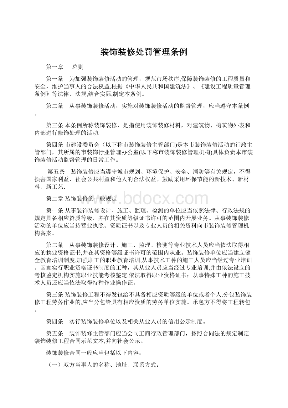 装饰装修处罚管理条例Word格式文档下载.docx