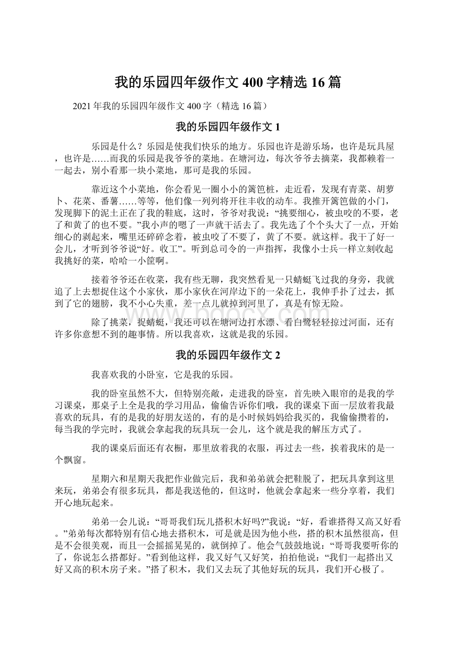 我的乐园四年级作文400字精选16篇.docx