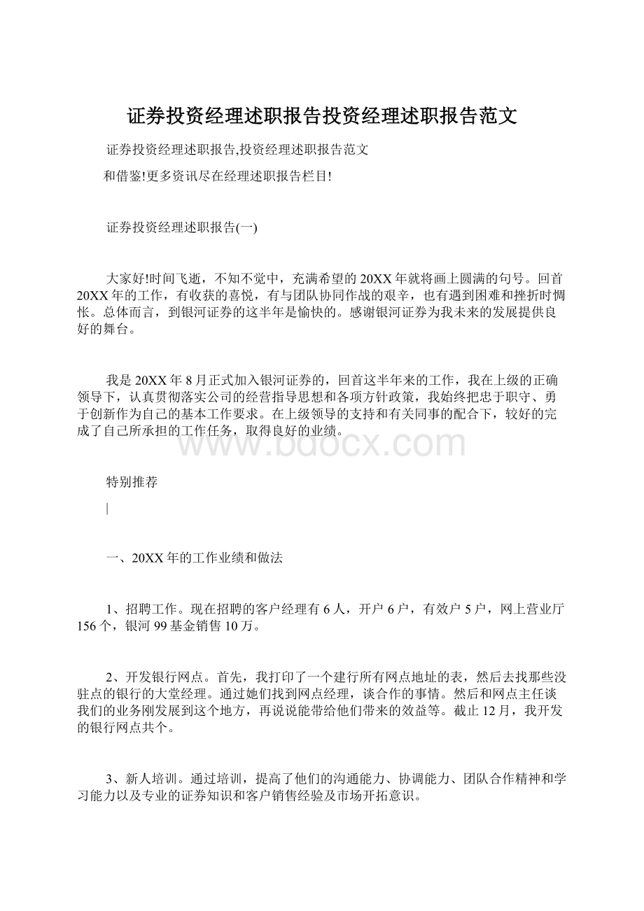 证券投资经理述职报告投资经理述职报告范文.docx