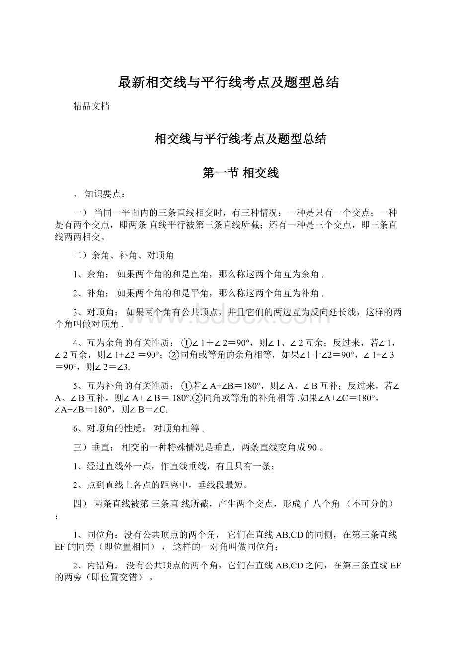 最新相交线与平行线考点及题型总结Word格式文档下载.docx