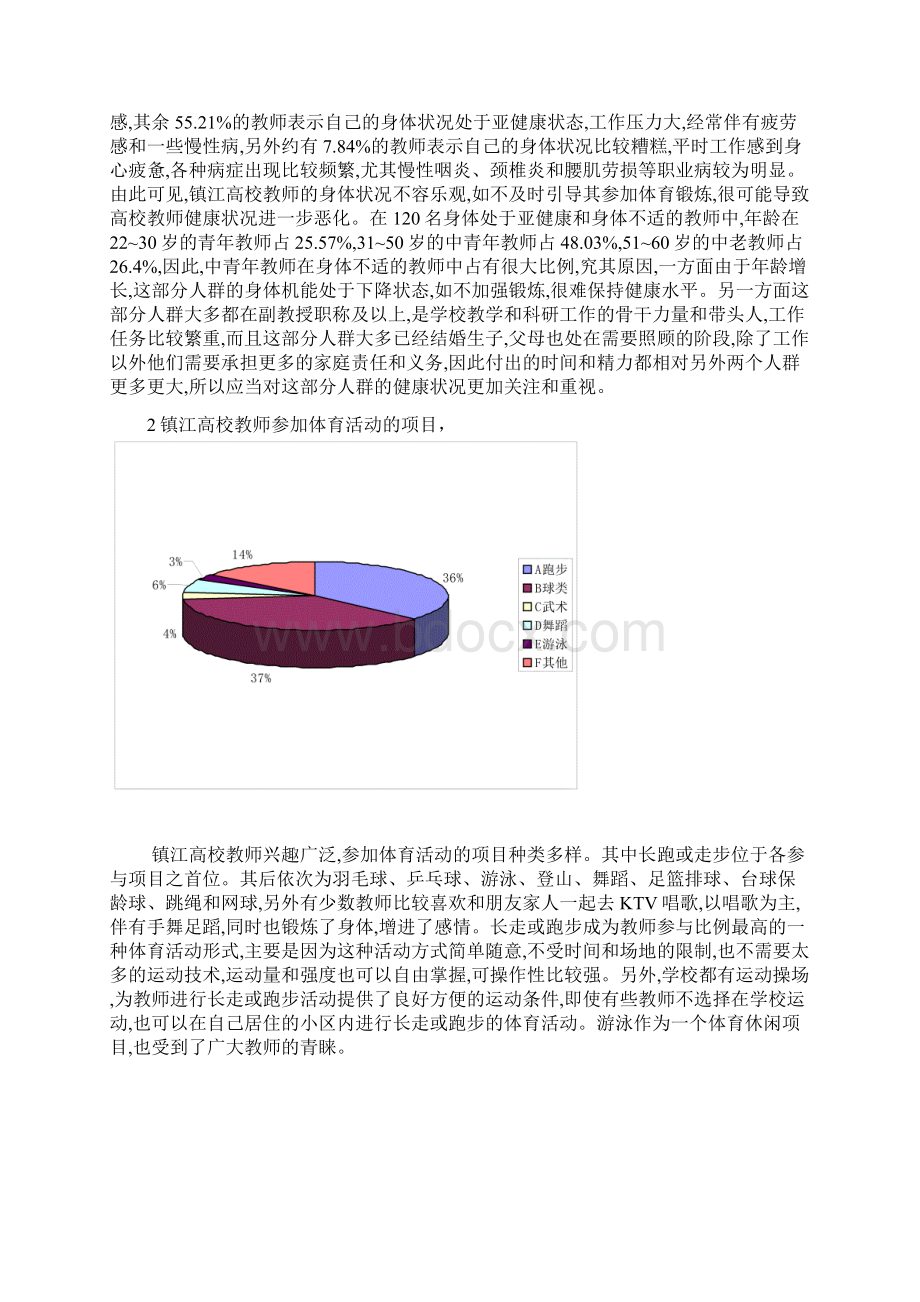 镇江高校教师参与体育活动的现状研究Word文件下载.docx_第2页