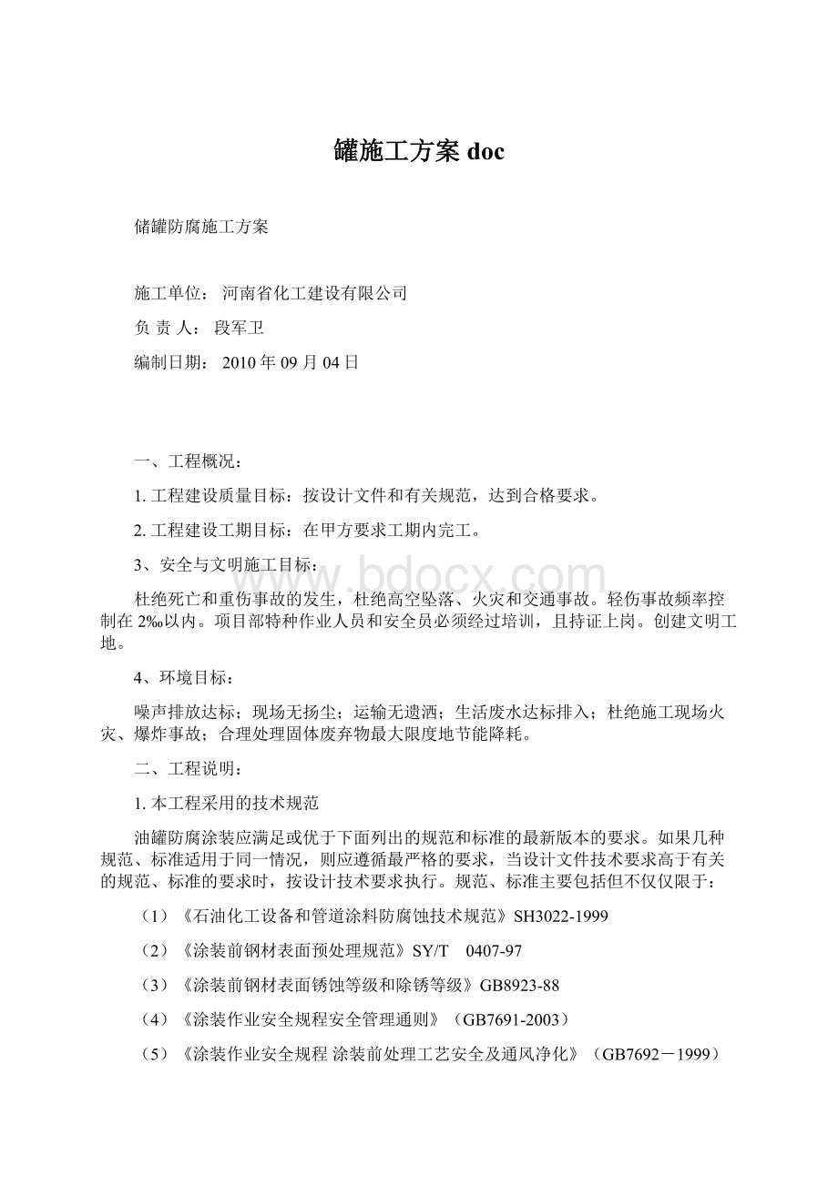 罐施工方案docWord格式文档下载.docx