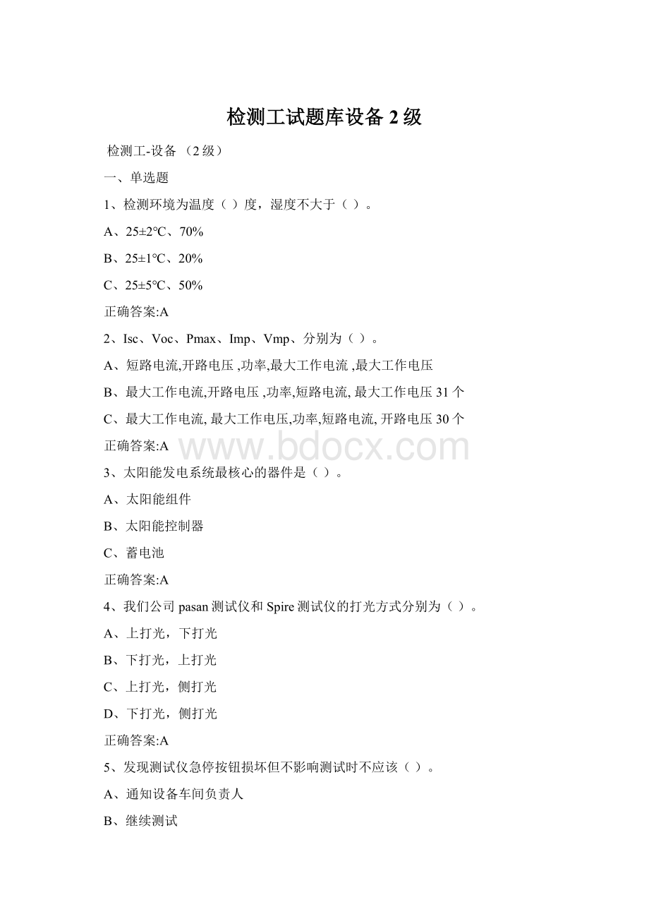 检测工试题库设备2级.docx