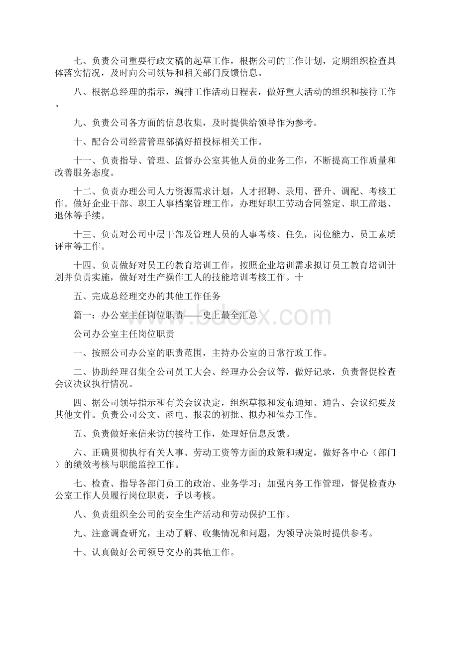 办公室主任岗位职责共11篇.docx_第2页