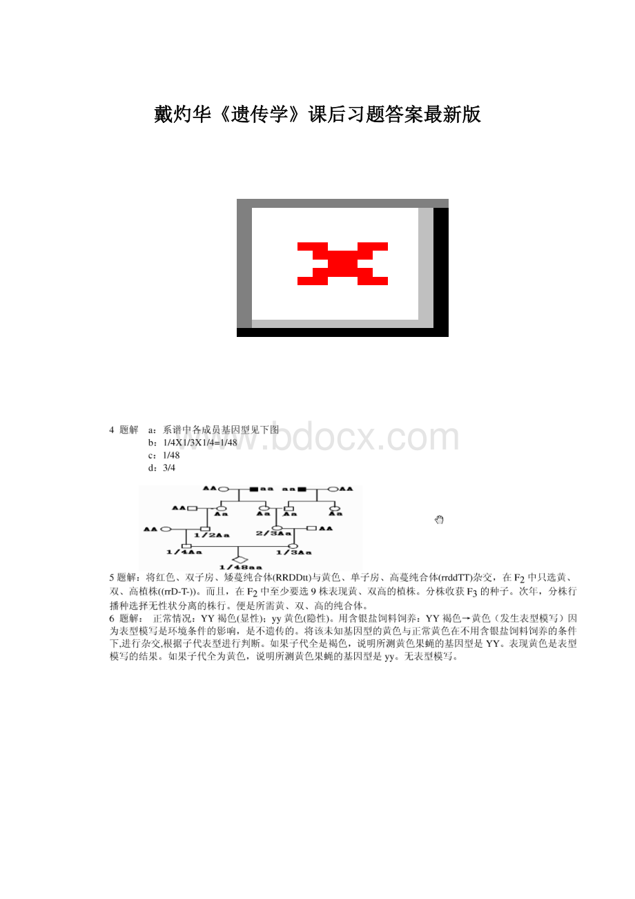 戴灼华《遗传学》课后习题答案最新版.docx