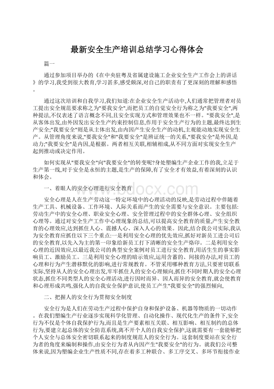 最新安全生产培训总结学习心得体会.docx_第1页