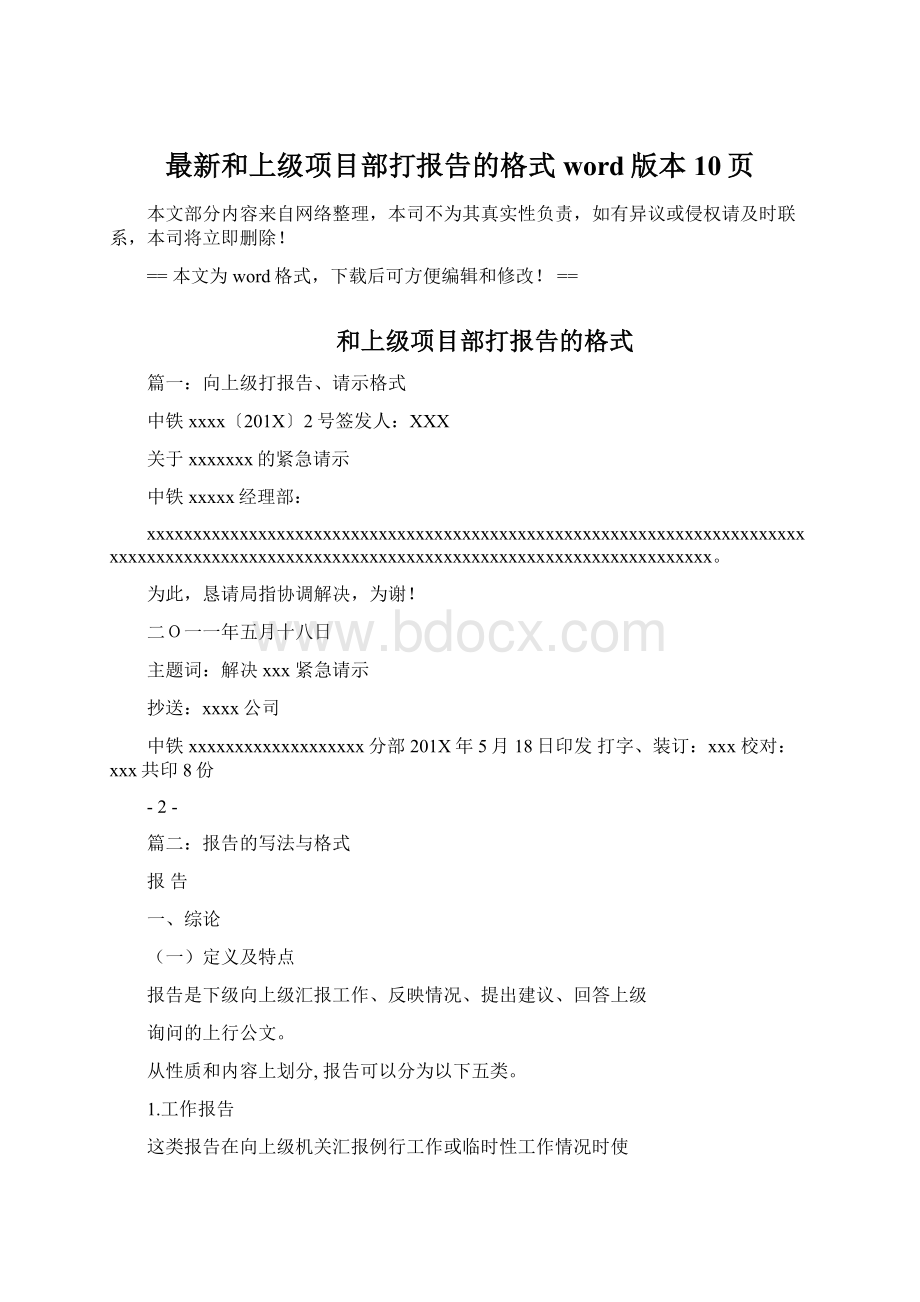 最新和上级项目部打报告的格式word版本 10页.docx