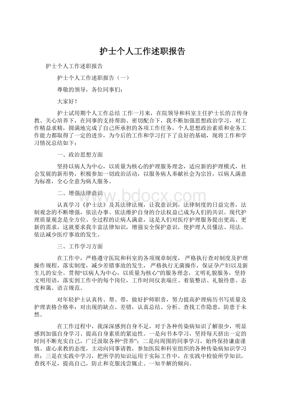 护士个人工作述职报告.docx_第1页