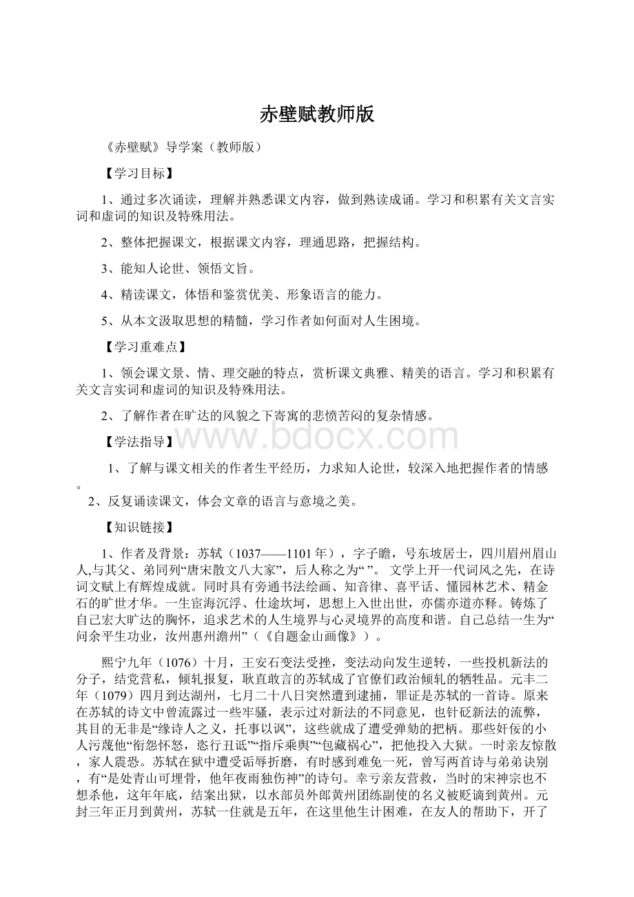 赤壁赋教师版.docx