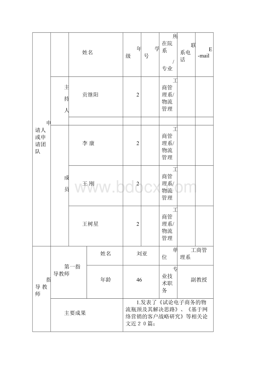 大学生创新实践指导项目 指导教师 刘亚.docx_第2页