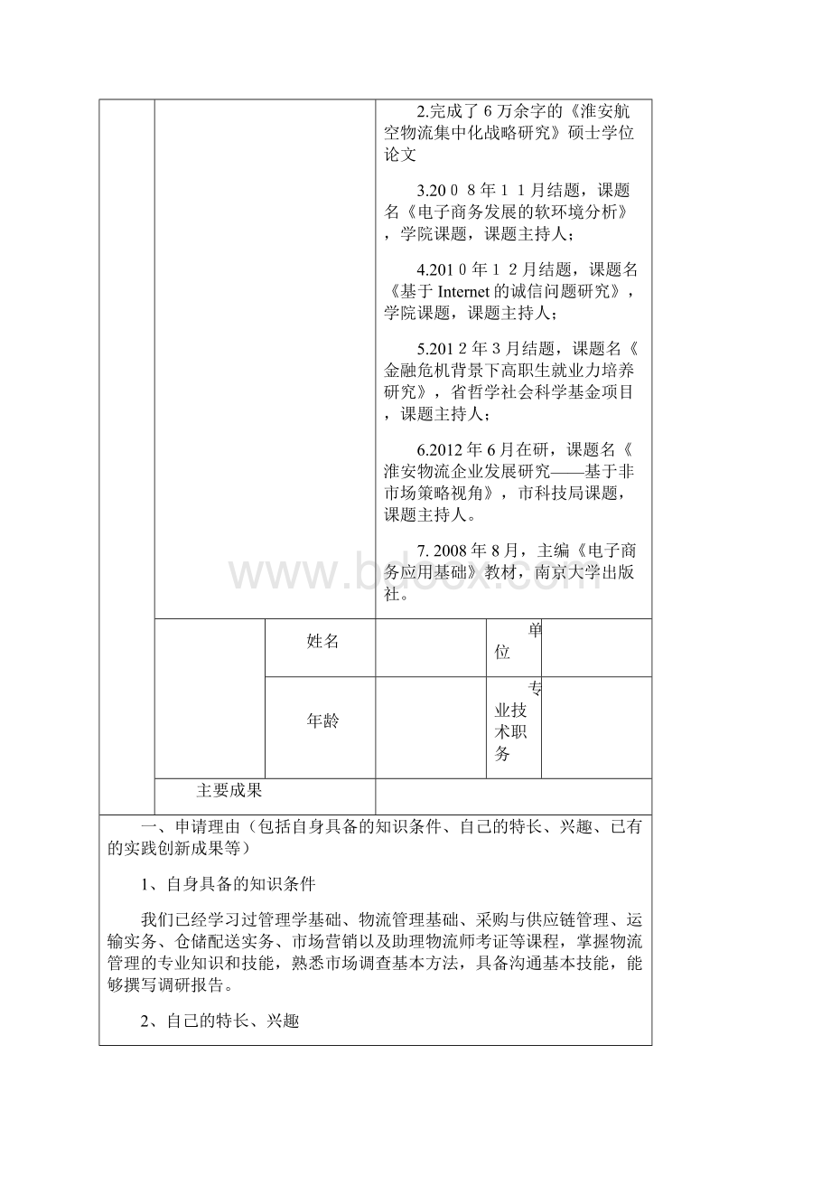 大学生创新实践指导项目 指导教师 刘亚.docx_第3页