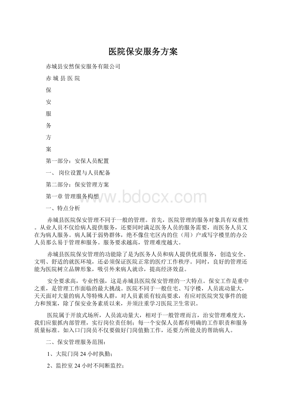 医院保安服务方案Word文件下载.docx