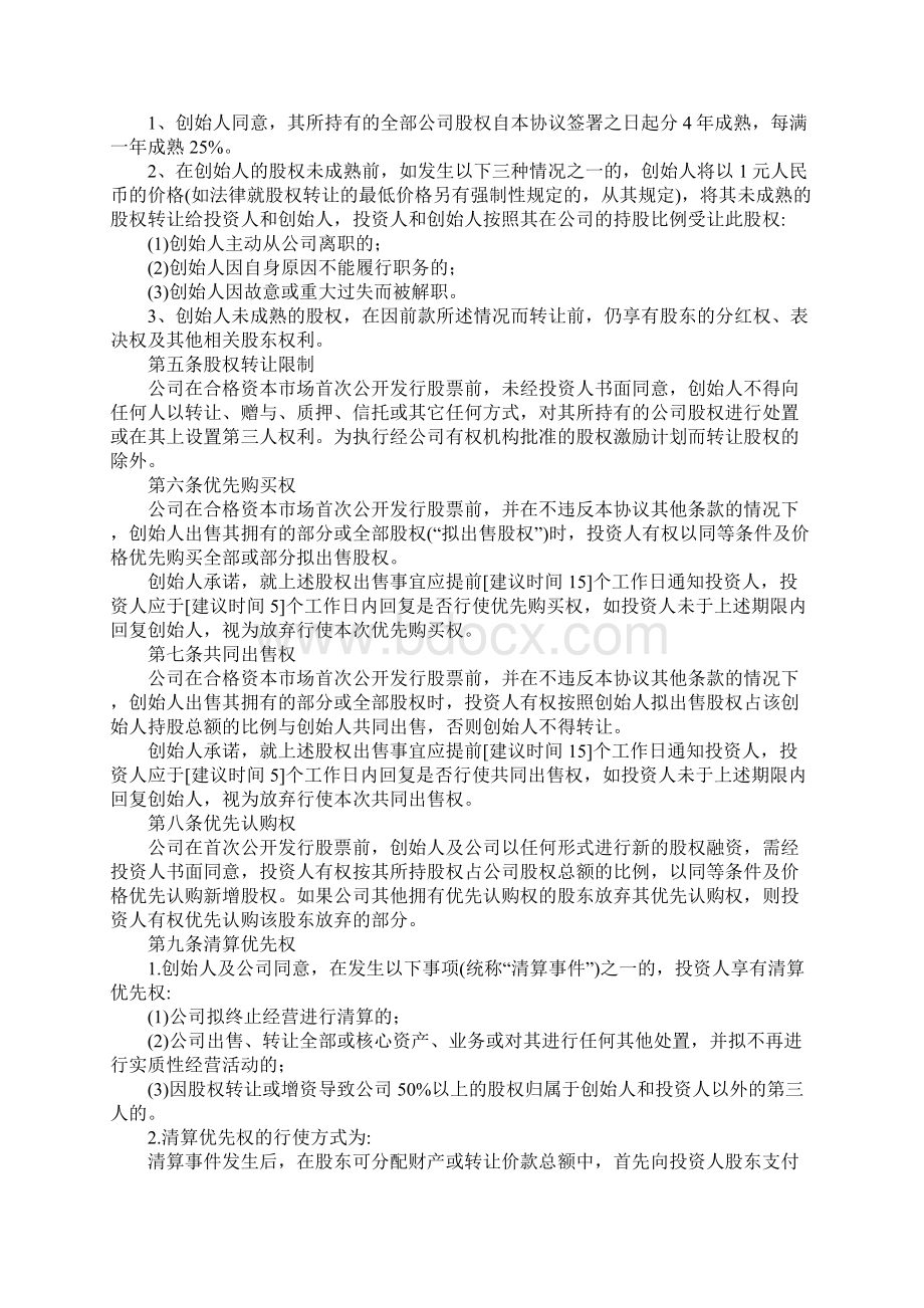 增资协议书范本官方版Word文件下载.docx_第3页