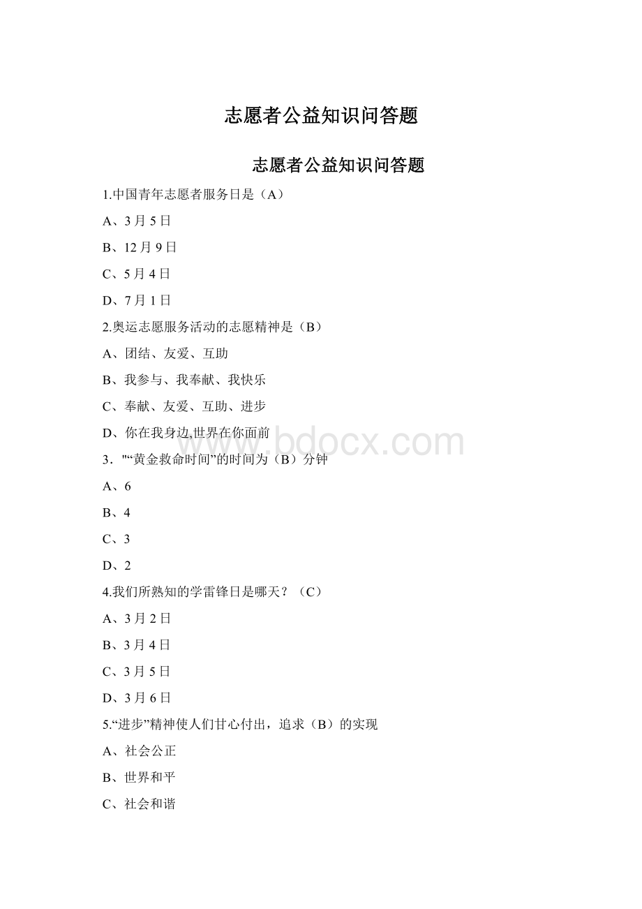 志愿者公益知识问答题Word格式文档下载.docx