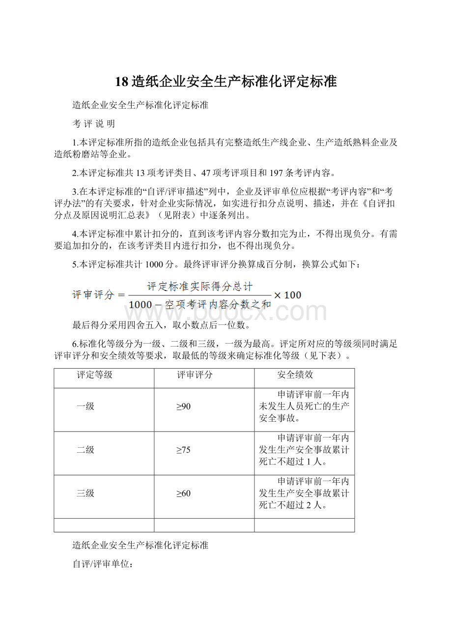 18造纸企业安全生产标准化评定标准Word下载.docx