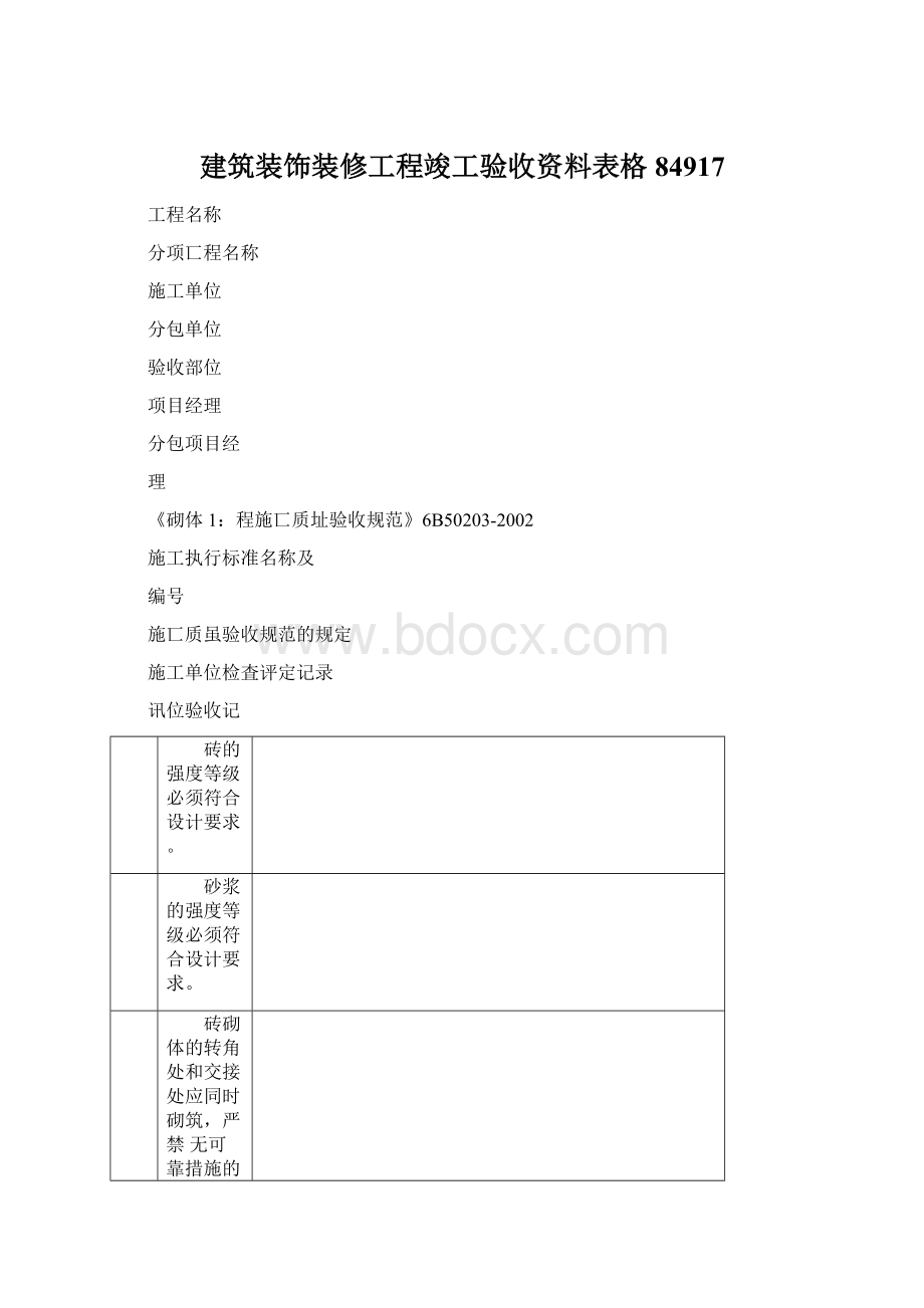 建筑装饰装修工程竣工验收资料表格84917Word下载.docx_第1页