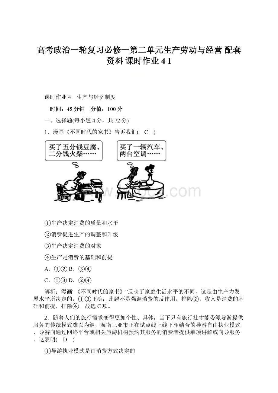 高考政治一轮复习必修一第二单元生产劳动与经营 配套资料 课时作业4 1.docx_第1页