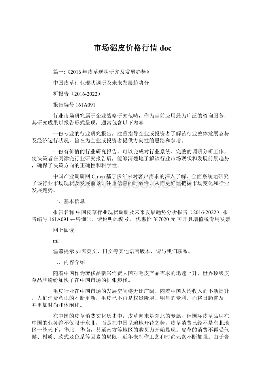 市场貂皮价格行情doc.docx_第1页