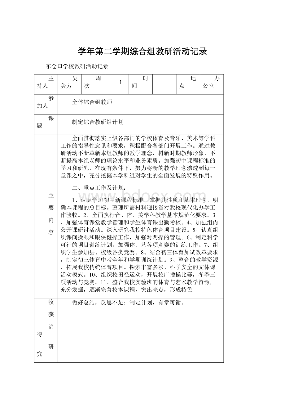 学年第二学期综合组教研活动记录.docx_第1页