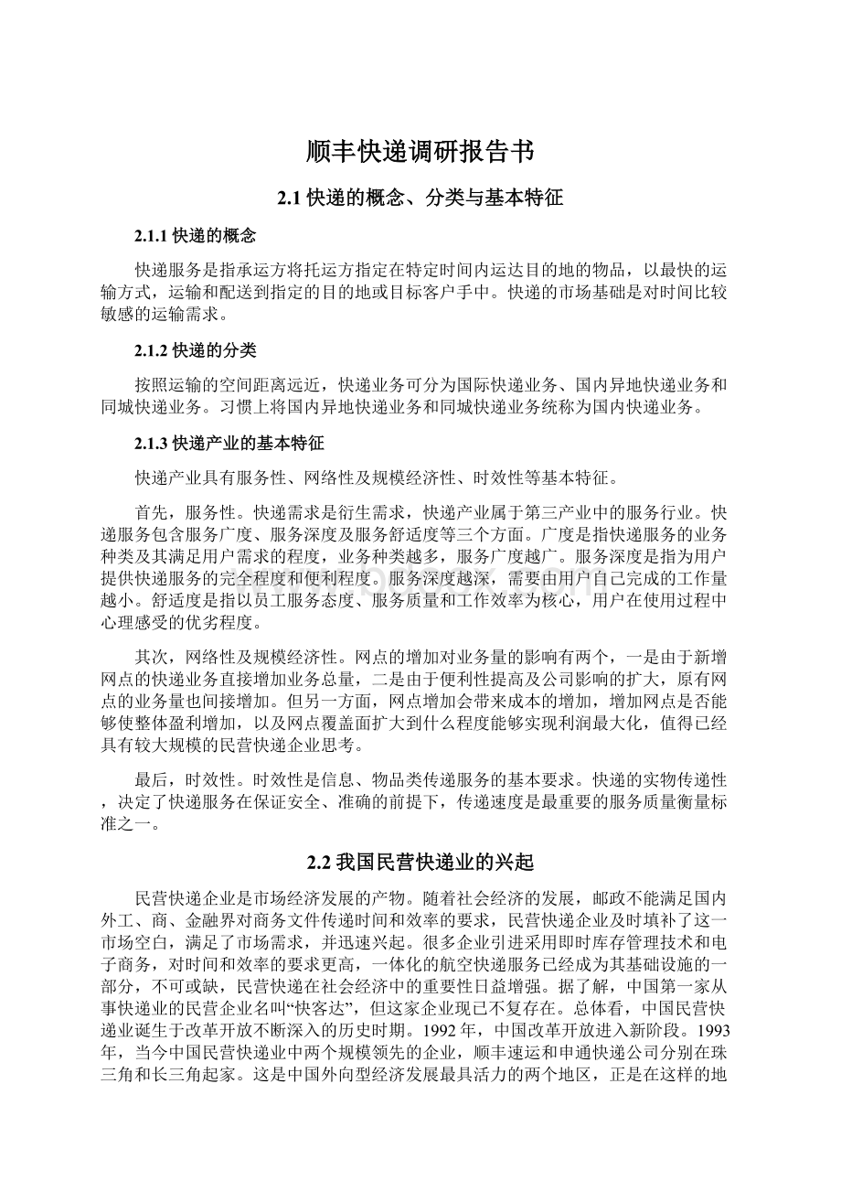 顺丰快递调研报告书.docx