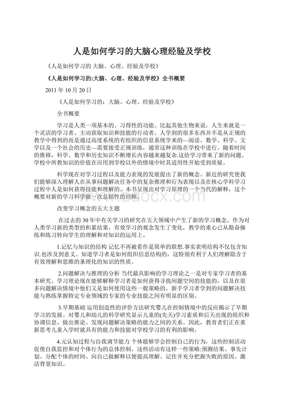 人是如何学习的大脑心理经验及学校Word格式.docx