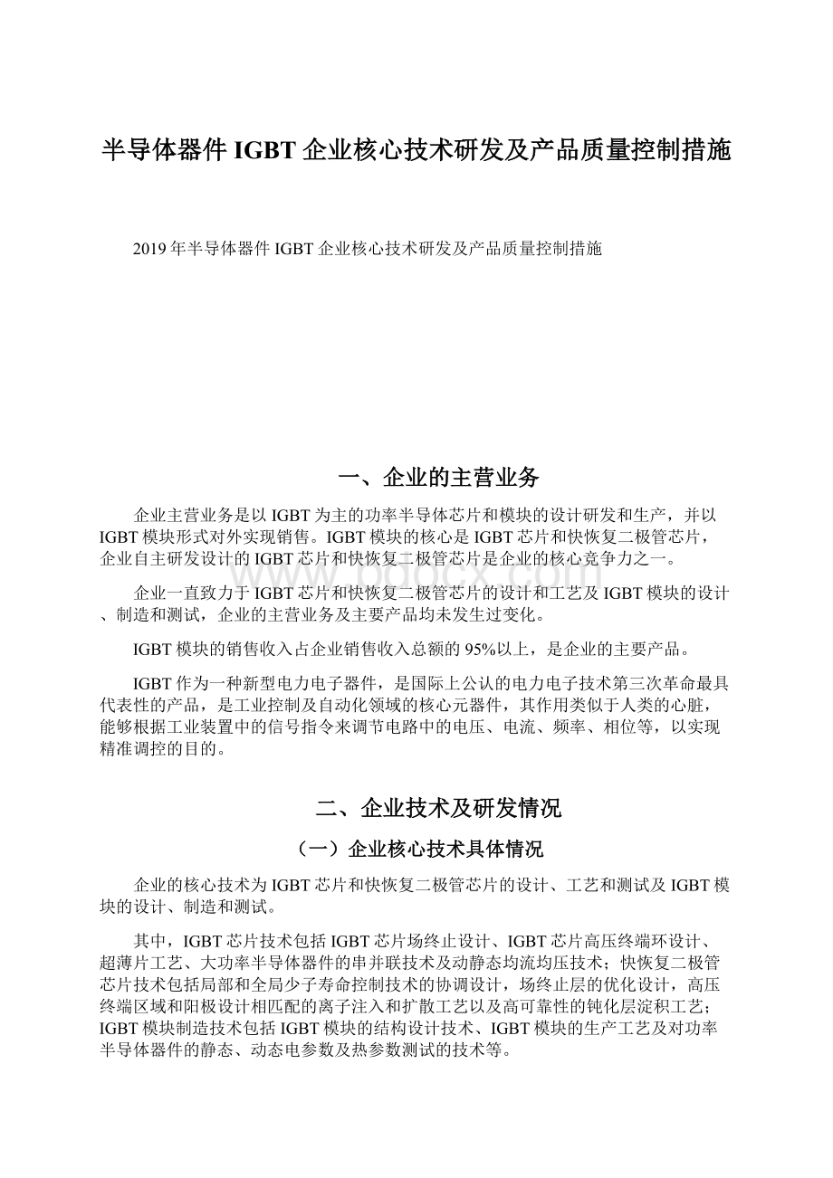 半导体器件IGBT企业核心技术研发及产品质量控制措施.docx