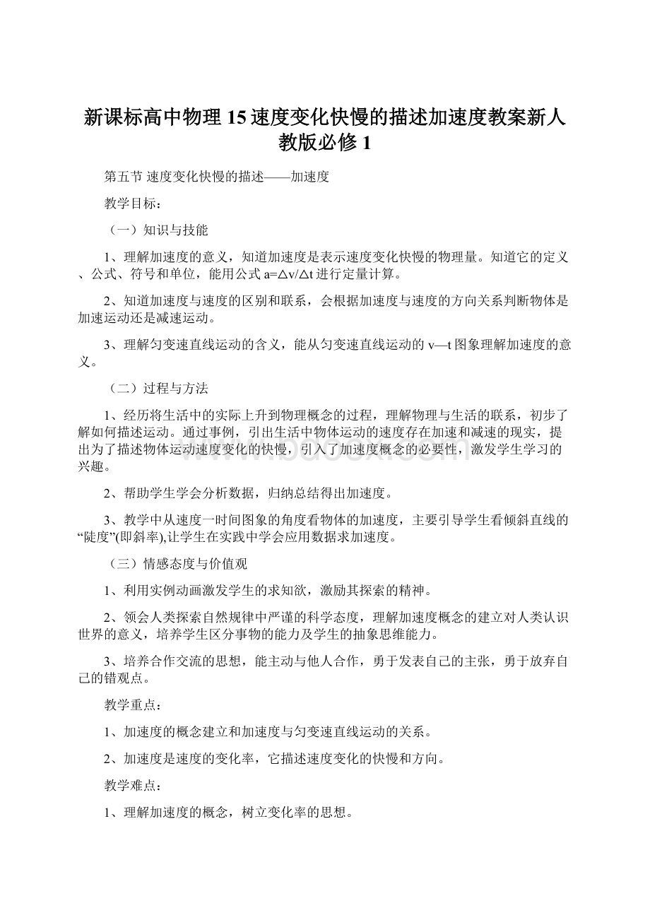 新课标高中物理15速度变化快慢的描述加速度教案新人教版必修1文档格式.docx_第1页