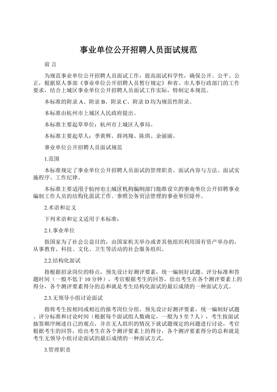 事业单位公开招聘人员面试规范.docx_第1页