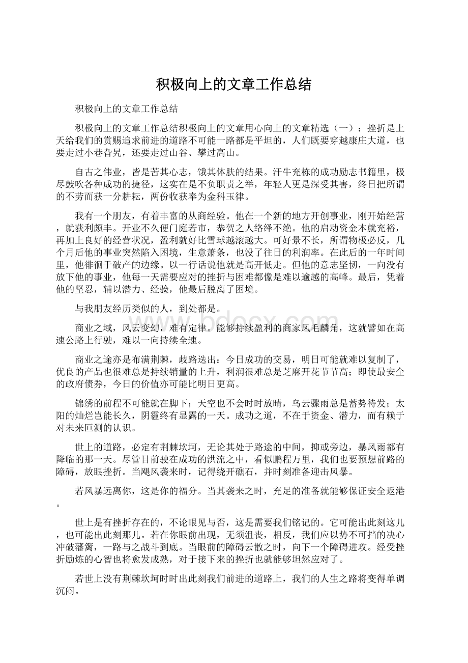 积极向上的文章工作总结.docx