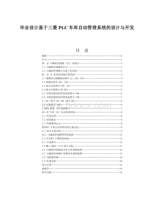 毕业设计基于三菱PLC车库自动管理系统的设计与开发Word文档下载推荐.docx