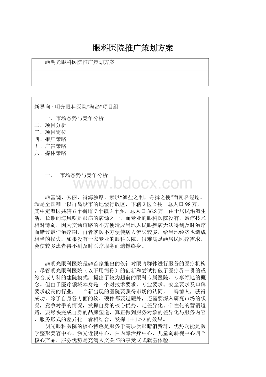 眼科医院推广策划方案.docx