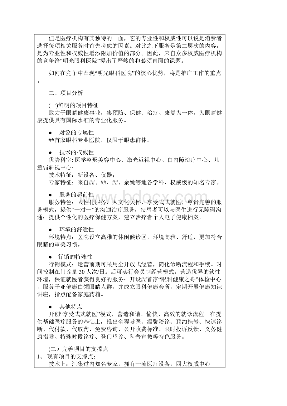 眼科医院推广策划方案.docx_第3页