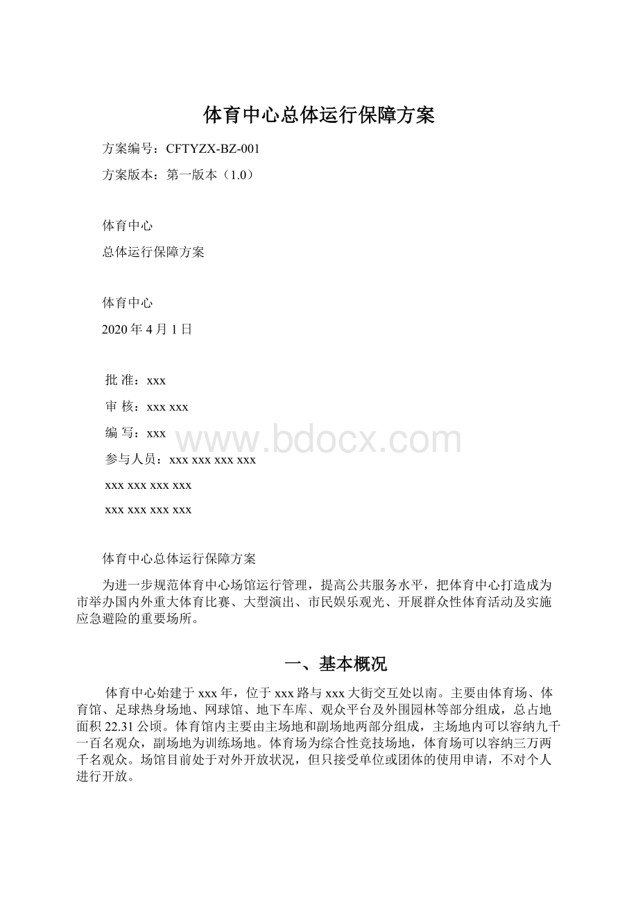 体育中心总体运行保障方案.docx