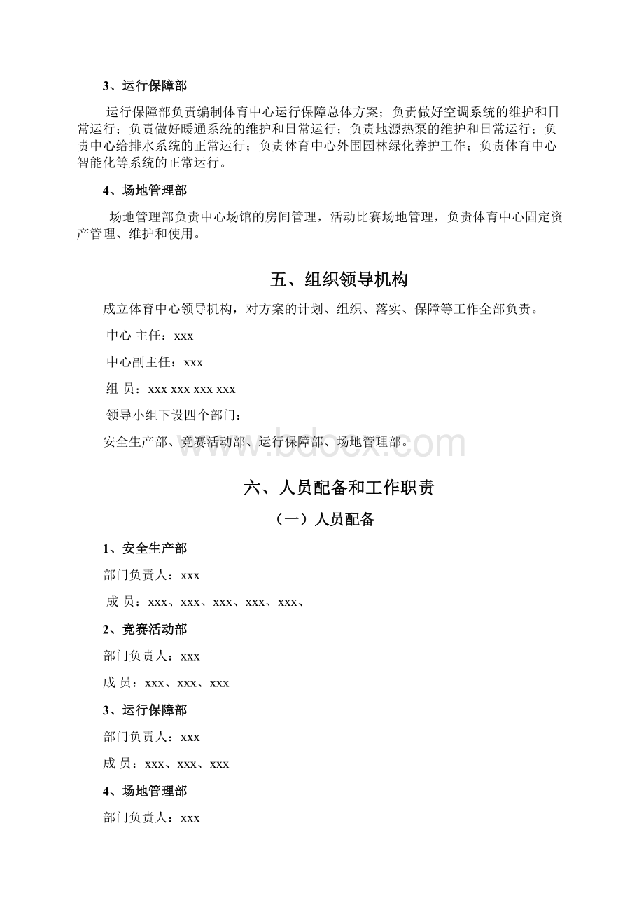 体育中心总体运行保障方案.docx_第3页