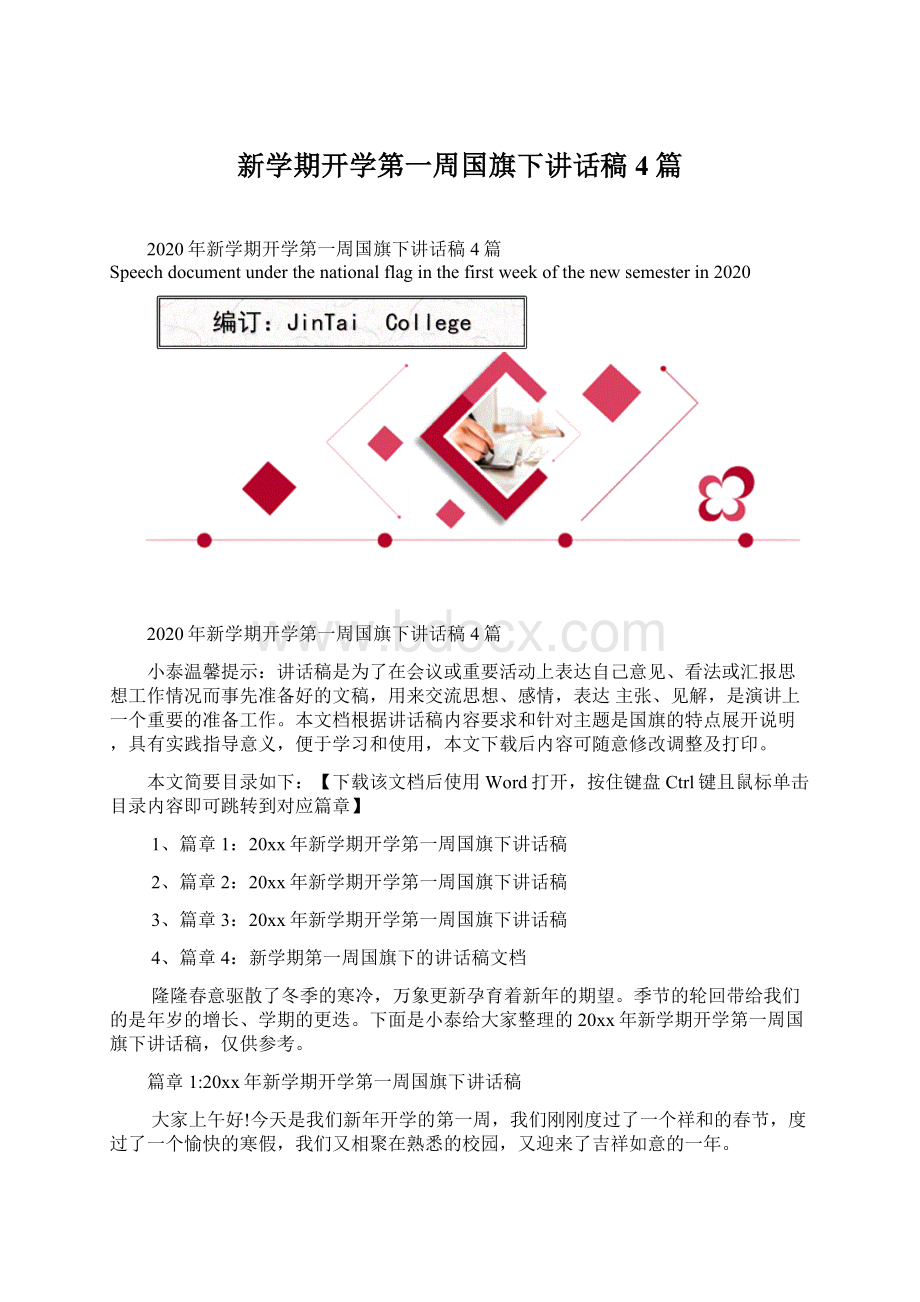 新学期开学第一周国旗下讲话稿4篇.docx_第1页