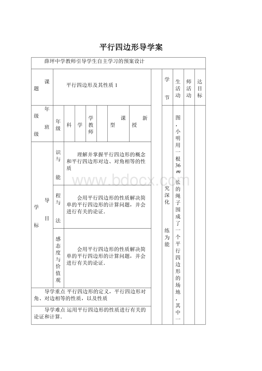 平行四边形导学案Word文档格式.docx_第1页