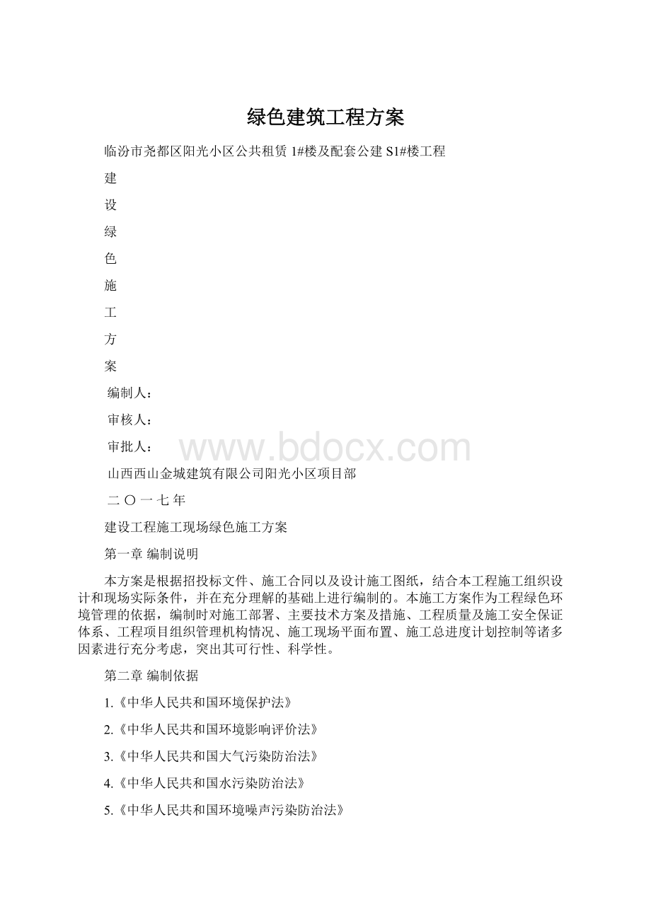 绿色建筑工程方案Word下载.docx