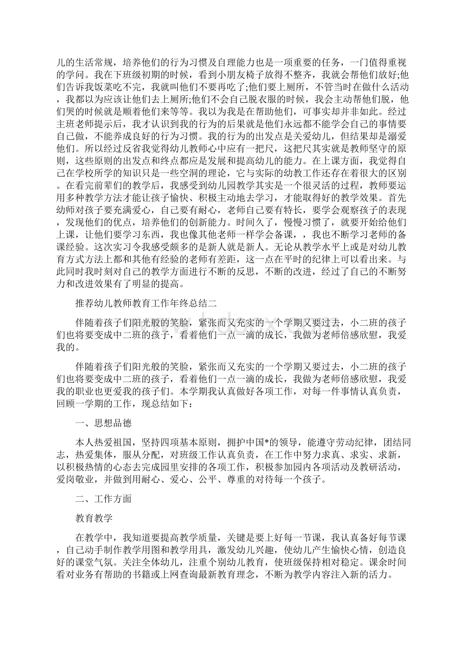 推荐幼儿教师实习报告总结四篇Word文档下载推荐.docx_第2页