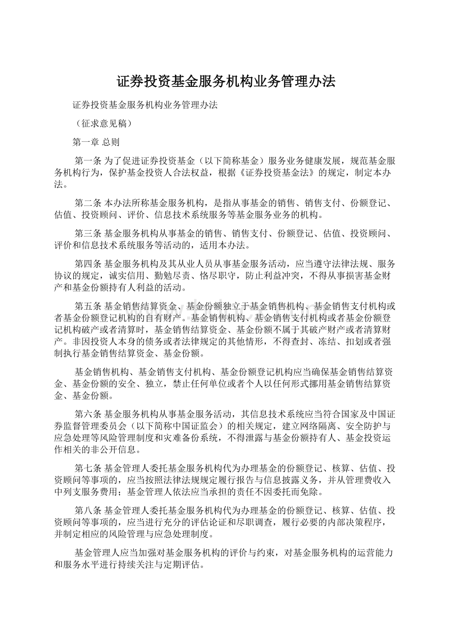 证券投资基金服务机构业务管理办法Word文件下载.docx