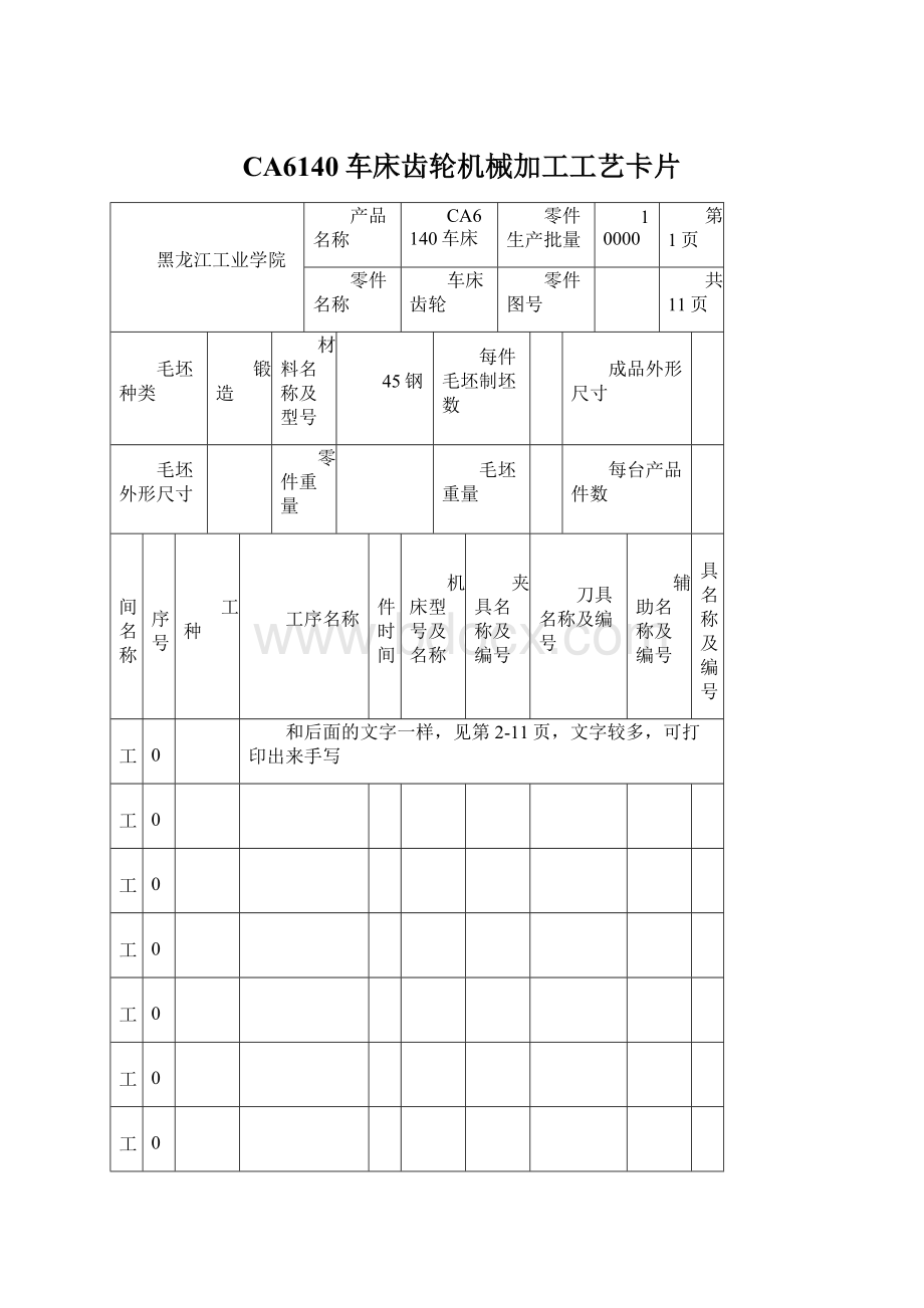 CA6140车床齿轮机械加工工艺卡片.docx_第1页