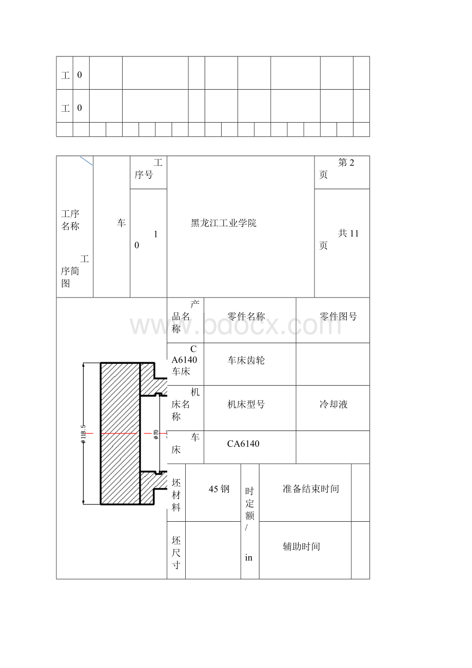 CA6140车床齿轮机械加工工艺卡片.docx_第2页