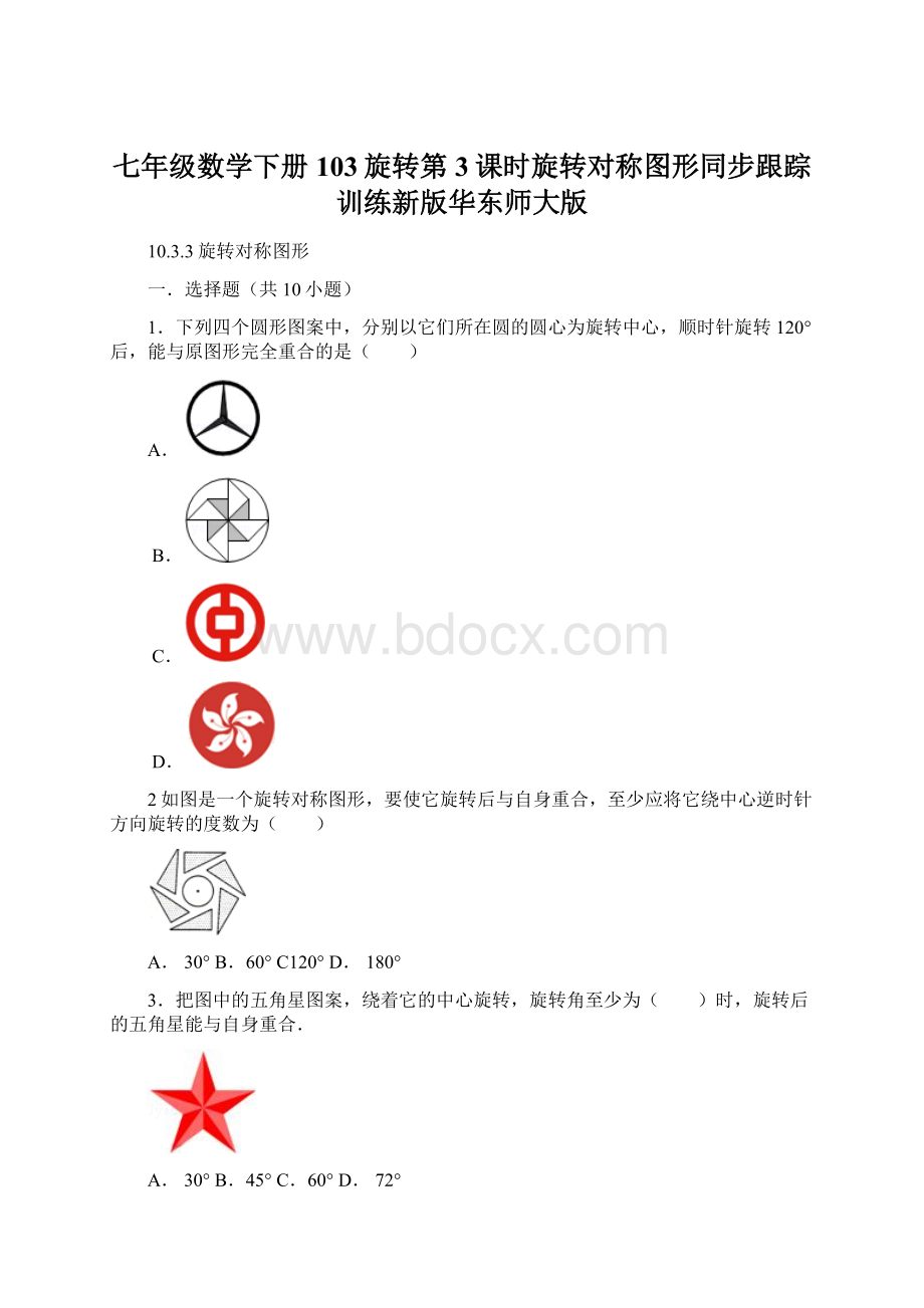 七年级数学下册103旋转第3课时旋转对称图形同步跟踪训练新版华东师大版.docx