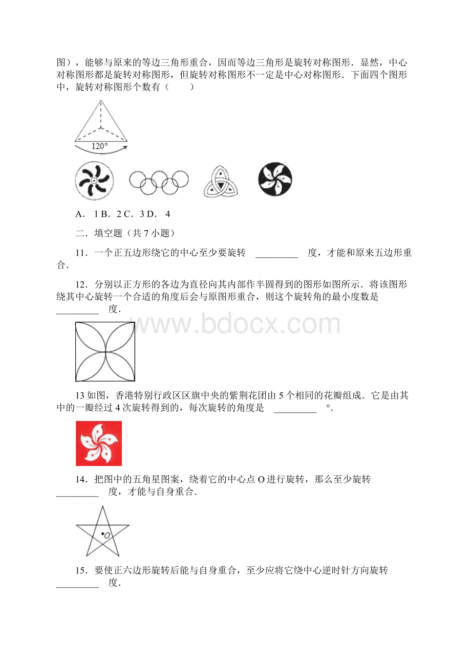 七年级数学下册103旋转第3课时旋转对称图形同步跟踪训练新版华东师大版.docx_第3页