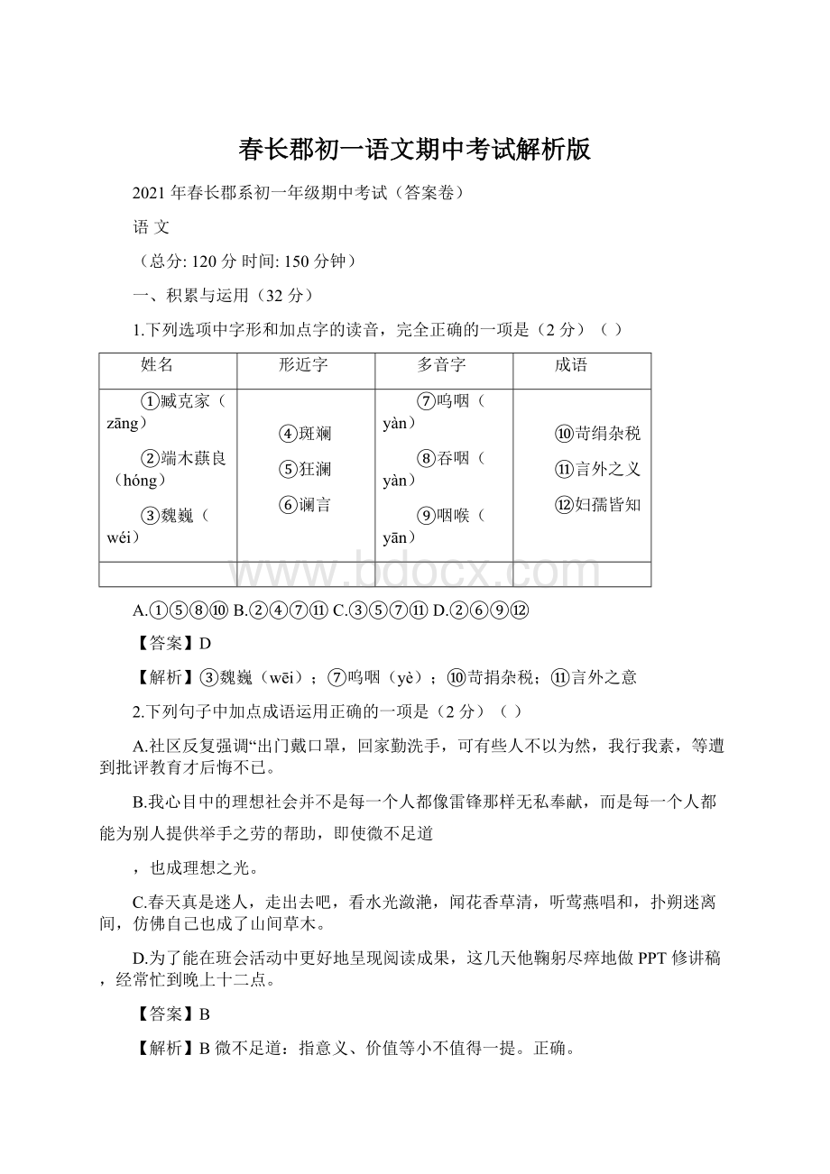 春长郡初一语文期中考试解析版.docx