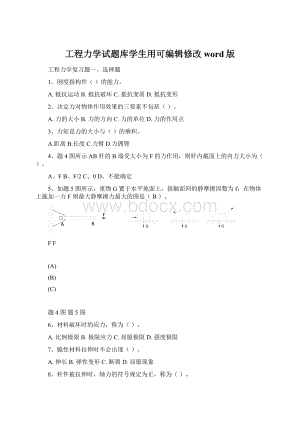 工程力学试题库学生用可编辑修改word版.docx