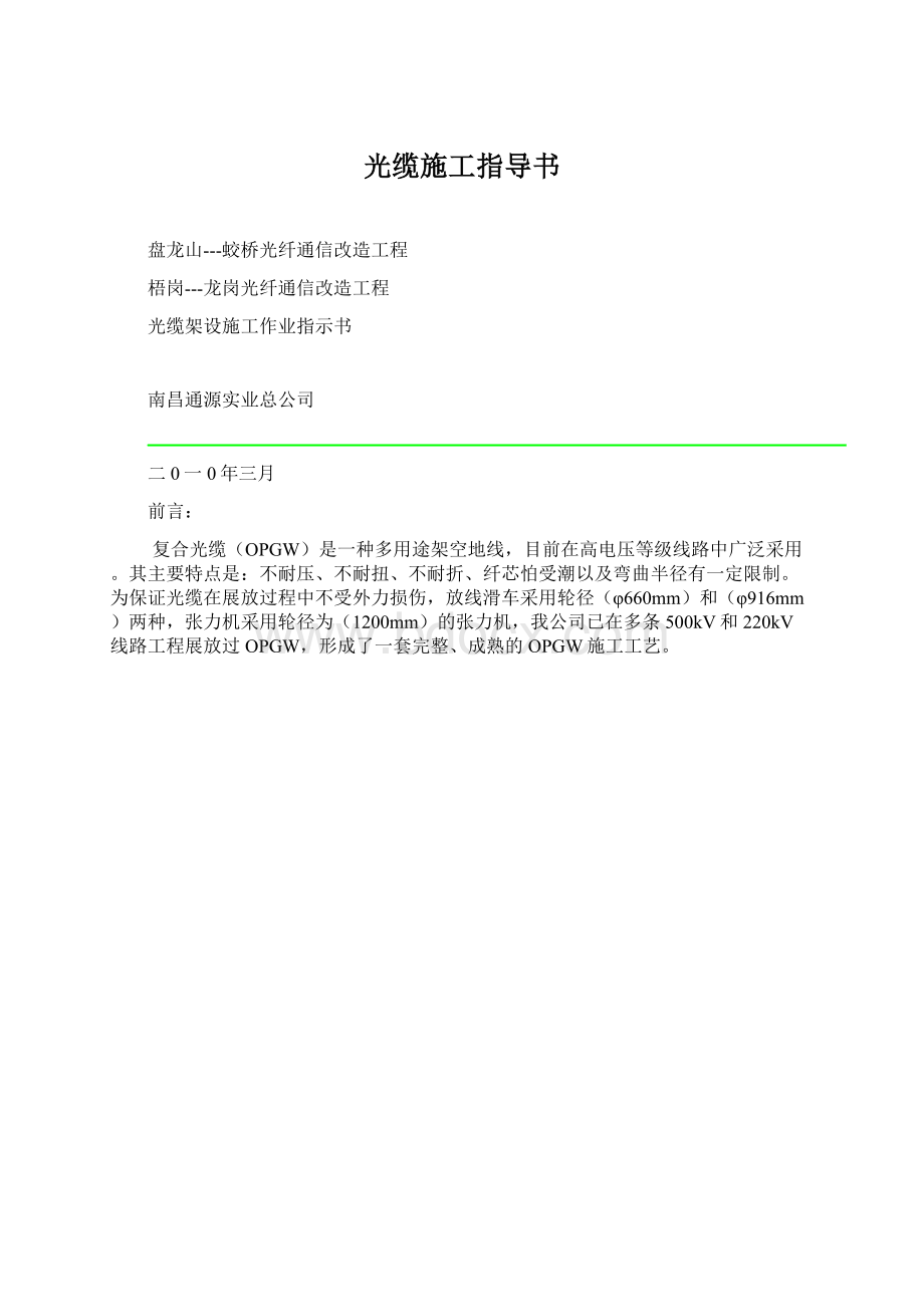 光缆施工指导书Word文档格式.docx