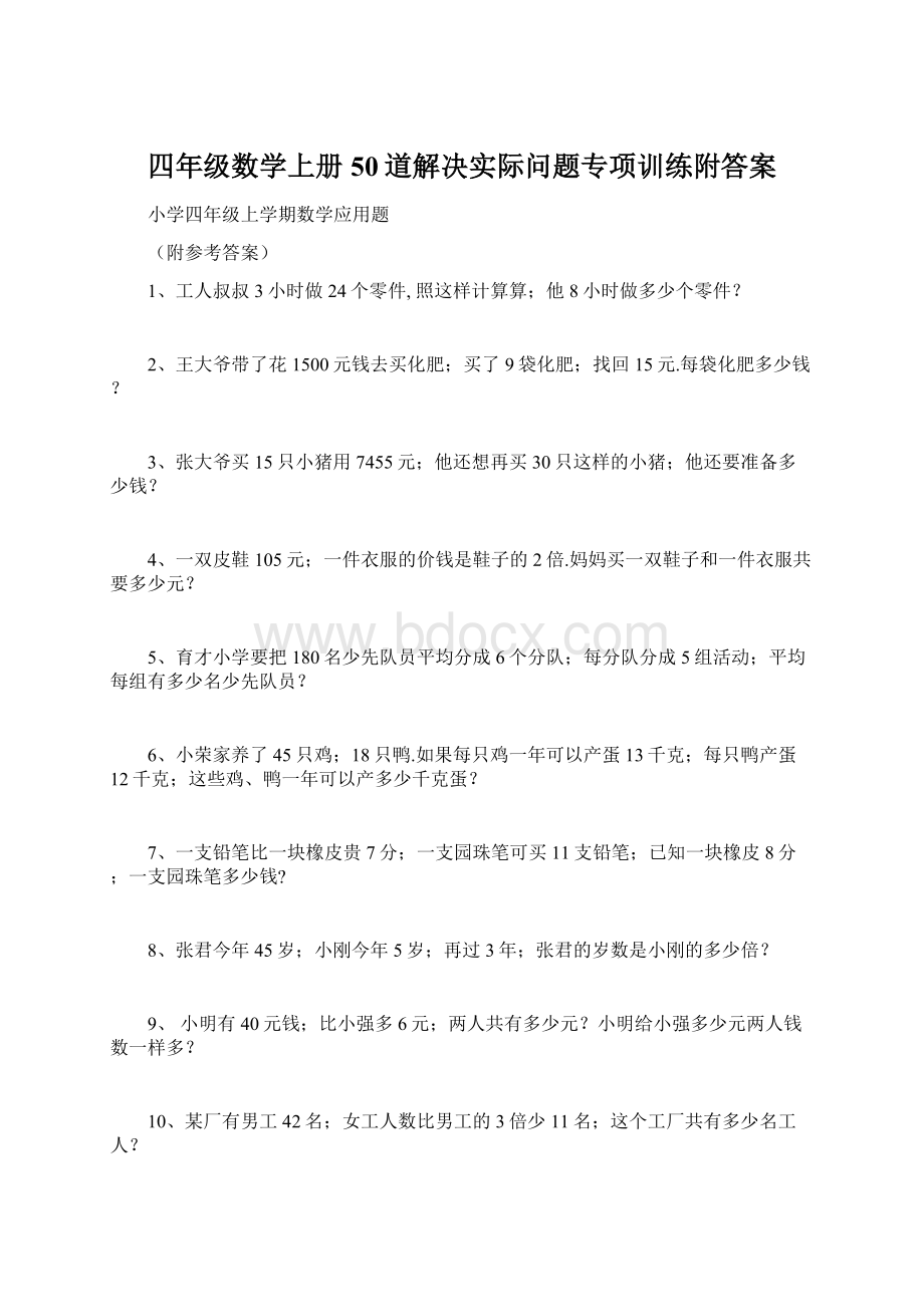 四年级数学上册50道解决实际问题专项训练附答案.docx_第1页