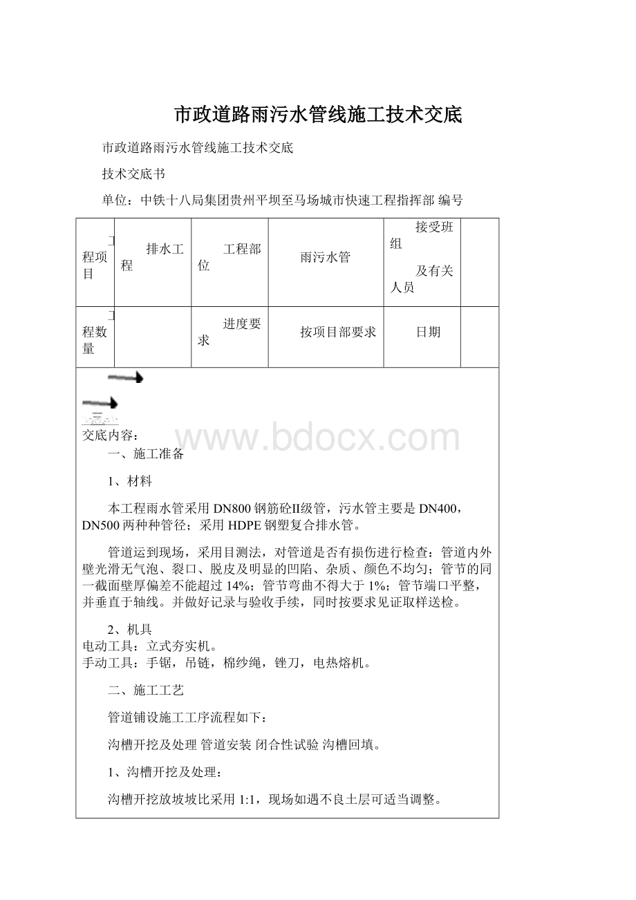 市政道路雨污水管线施工技术交底Word下载.docx_第1页