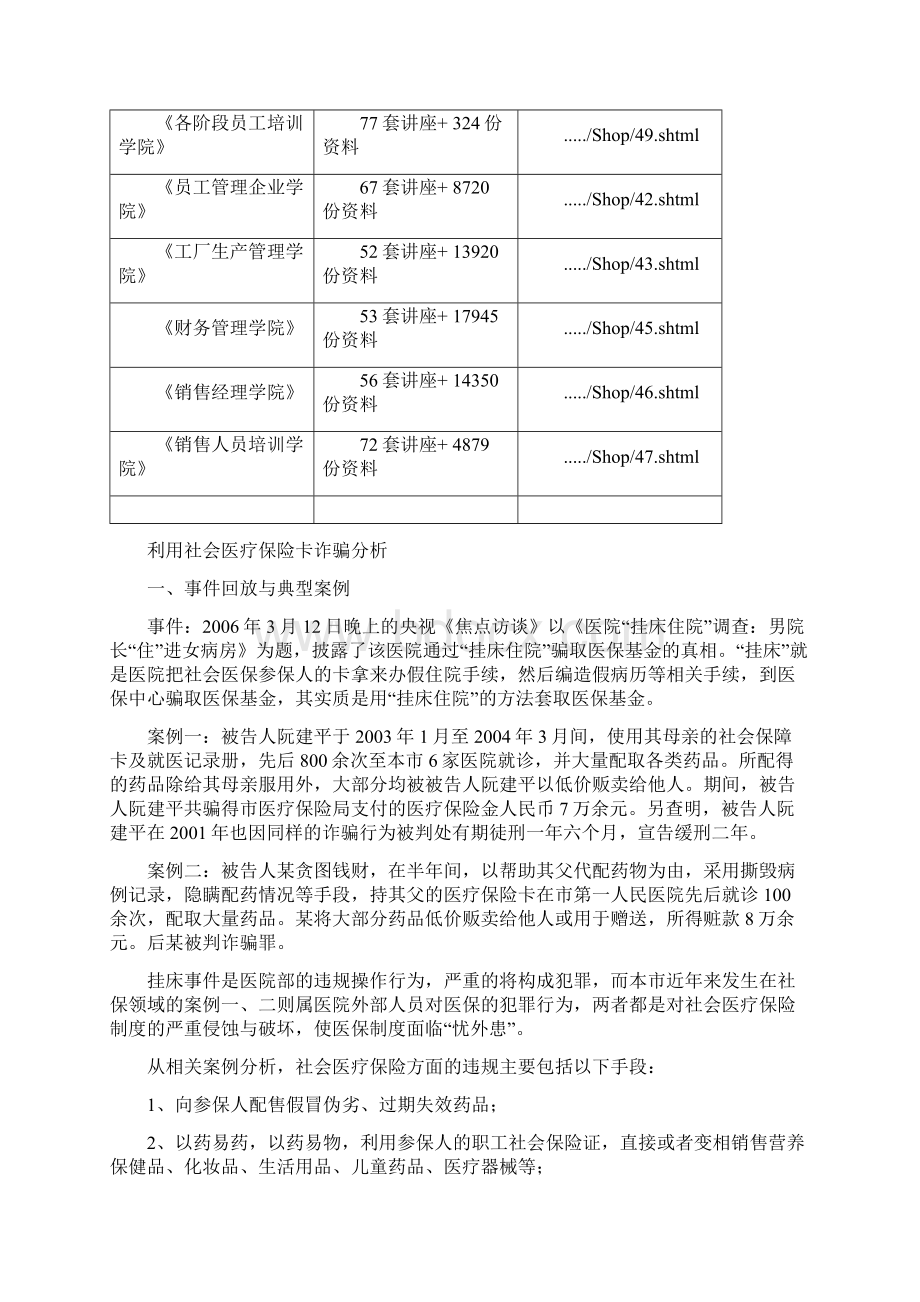 利用社会医疗保险卡诈骗案例分析报告.docx_第2页