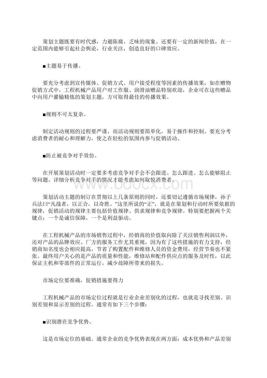 如何确保工程机械产品营销策划活动的实效18页精选文档.docx_第2页